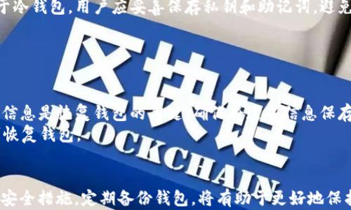 
bianotiUSDT钱包类型及选择指南/bianoti

关键词：
USDT钱包, USDT钱包种类, 加密货币钱包, 数字货币安全, 如何选择USDT钱包/guanjianci

一、引言
随着加密货币的普及，USDT（Tether）作为一种广泛使用的稳定币，已经成为许多投资者和交易者的重要资产。为了安全地存储和管理USDT，选择合适的钱包显得尤为重要。市场上有多种钱包类型，适合不同的使用场景和需求。本文将详细介绍不同类型的USDT钱包，并提供选择指南，帮助用户更好地管理和保护他们的数字资产。

二、USDT钱包的类型
USDT钱包主要可以分为以下几种类型：

h41. 热钱包/h4
热钱包是指时刻在线并与互联网连接的钱包。热钱包通常用于日常交易和支付，能提供快速访问和方便的使用体验。一般来说，热钱包的安全性较低，容易受到黑客攻击，因此不适合存储大量资产。
常见的热钱包包括：在线钱包、手机钱包和桌面钱包。在线钱包如Coinbase和Binance等，用户只需通过网络注册并使用。手机钱包则如Trust Wallet和Exodus，用户可以在手机上进行交易和管理资产。桌面钱包如Electrum，适合电脑用户使用。

h42. 冷钱包/h4
冷钱包是指与互联网隔离的钱包。由于其几乎不与其他设备连接，因此其安全性极高，适合长期存储数字货币。冷钱包的主要形式包括硬件钱包和纸钱包。
硬件钱包如Ledger Nano S和Trezor，用户可以将其连接到电脑，一旦转移了资产便可以断开连接，从而提高安全性。纸钱包则是将私钥和公钥打印在纸张上，用户需妥善保管，避免丢失或损坏。

h43. 特殊钱包/h4
特殊钱包通常指那些提供特定功能或服务的钱包。例如，共享钱包、托管钱包以及多签名钱包等。共享钱包允许多个用户共同管理资产，适合团队或合作项目。托管钱包由第三方管理，用户不需自行保管私钥，便于快速交易，但风险在于第三方的信任问题。多签名钱包则需要多个用户确认交易，增加了安全性。

h44. 纸质钱包/h4
纸质钱包是将USDT的私钥和公钥生成后，打印在纸上。这种钱包是完全离线的，相对安全，但用户需要妥善保管纸质文件，否则一旦丢失就无法恢复。

三、如何选择合适的USDT钱包
选择合适的USDT钱包需要考虑多个因素：

h41. 安全性/h4
安全性是选择钱包时最重要的考虑因素。热钱包虽然使用方便，但由于在线，容易受到攻击；冷钱包虽然不便，但安全性更高。根据个人需要和资产规模，选择适合的安全级别。

h42. 使用频率/h4
如果频繁进行交易，热钱包可能更适合；而长期持有的资产则建议使用冷钱包。了解自己的交易习惯，有助于选择适合的钱包。

h43. 用户体验/h4
不同钱包在用户界面和操作体验上各有千秋。选择那些界面友好、易于操作的钱包，可以大大提高使用效率。

h44. 费用/h4
不同钱包在交易费用、提现费用等方面差异较大。了解这些费用，有助于更好地管理投资成本。

h45. 兼容性/h4
确保选择的钱包支持USDT及其他你可能持有的加密货币。兼容性强的钱包能够在日后便于资产管理。

四、常见问题解答

1. 什么是USDT？
USDT（Tether）是一种与法定货币（如美元）挂钩的加密货币。每个USDT的数据应该是由一美元资产支撑，主要用途是为了提供一个相对稳定的价值储存工具，以便用户能够在加密货币行情剧烈波动时，减少损失。
USDT广泛应用于加密货币交易所，允许用户在各种数字货币之间进行转换，而不必先将其撤回到法定货币，从而提高了交易的便利性。用户可以使用USDT进行交换、套利等操作，提供流动性，但也应了解可能面临的法律和技术风险。

2. 热钱包与冷钱包的优缺点是什么？
热钱包和冷钱包各有优缺点，用户需要根据自己的需求做出选择。
热钱包的优点包括：操作简便，支持多种交易功能，适合日常使用。缺点是安全性相对较低，容易受到黑客攻击。
相比之下，冷钱包的优点是安全性极高，能够很好地保护资产，适合存储大量资产。缺点在于使用不便，如果处理不当可能导致资产永久丢失。

3. 选择USDT钱包时需要注意哪些安全措施？
在选择USDT钱包时，用户应注意以下安全措施：
首先，确保选择知名、受信任的服务提供商，避免使用不明来源的钱包。其次，设置强密码，并启用双因素身份验证，以增加账户安全性。此外，对于冷钱包，用户应妥善保存私钥和助记词，避免泄露或丢失，定期备份钱包数据也是一个良好的习惯。
同时，应警惕网络钓鱼、木马病毒等安全威胁，尽量不在公共网络环境下使用钱包，定期更新软件，以确保安全性。

4. 如何备份和恢复我的USDT钱包？
备份和恢复USDT钱包是保护资产的重要措施。不同类型的钱包，备份和恢复的方法有所不同。
对于热钱包，大多数服务提供商会提供备份功能，用户可以定期下载钱包数据。此外，强烈建议用户记录下助记词（seed phrase）和私钥，这些信息是恢复钱包的关键。确保将这些信息保存在安全的地方。
对于冷钱包，用户需要将助记词和私钥保存在物理设备上，建议多份存储，以防丢失。在需要恢复时，用户只需通过输入助记词或导入私钥即可恢复钱包。

总结
USDT钱包的选择对投资者的资产安全至关重要。通过了解不同类型的钱包及其优缺点，用户可以更好地根据自己的需求进行选择。此外，注意安全措施，定期备份钱包，将有助于更好地保护数字资产。希望本文能为您提供有价值的参考信息，让您在加密货币投资之路上，走得更加稳健。