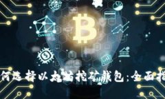 如何选择以太坊挖矿钱包：全面指南