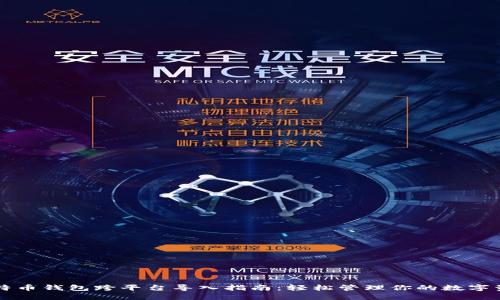 比特币钱包跨平台导入指南：轻松管理你的数字资产