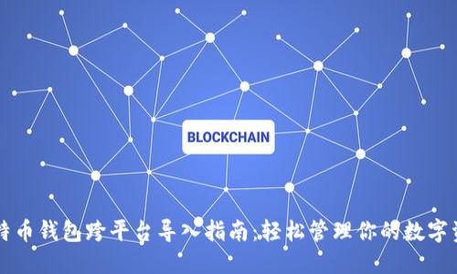 比特币钱包跨平台导入指南：轻松管理你的数字资产