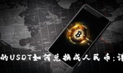 钱包里的USDT如何兑换成人民币：详尽指南