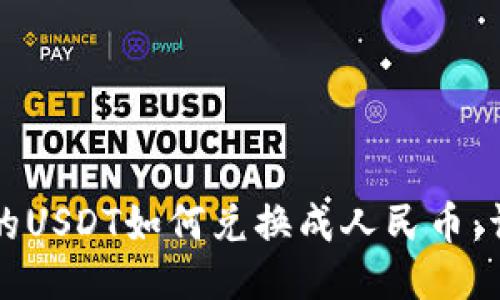 钱包里的USDT如何兑换成人民币：详尽指南