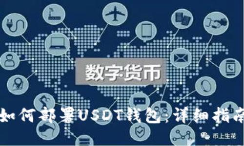 如何部署USDT钱包：详细指南
