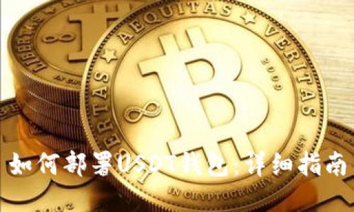 如何部署USDT钱包：详细指南