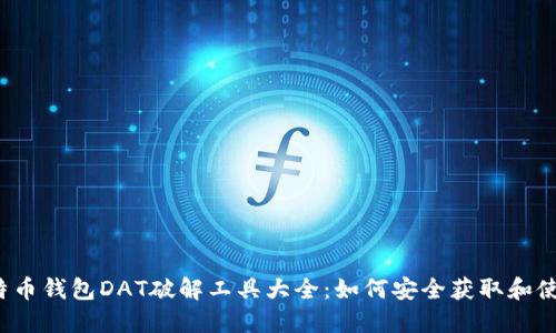 比特币钱包DAT破解工具大全：如何安全获取和使用？