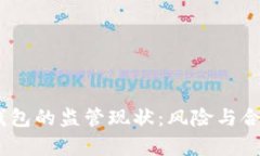 USDT钱包的监管现状：风险与合规分析