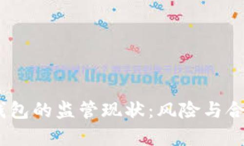 USDT钱包的监管现状：风险与合规分析