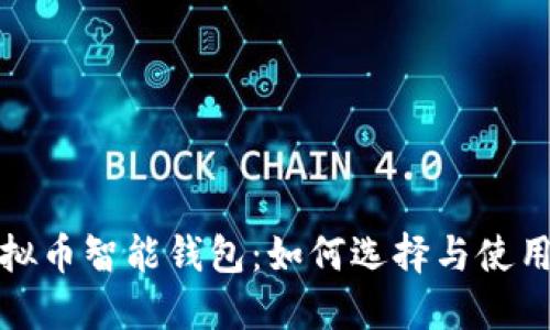 : 虚拟币智能钱包：如何选择与使用指南