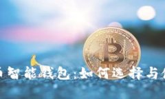 : 虚拟币智能钱包：如何选择与使用指南