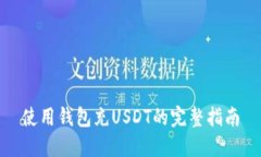 使用钱包充USDT的完整指南