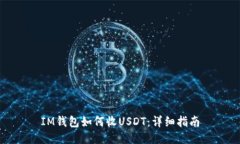 IM钱包如何收USDT：详细指南