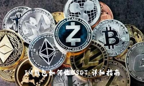 IM钱包如何收USDT：详细指南