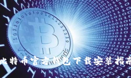 比特币官方钱包下载安装指南
