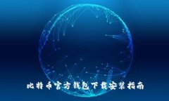 比特币官方钱包下载安装指南