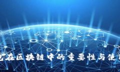 冷钱包在区块链中的重要性与使用指南