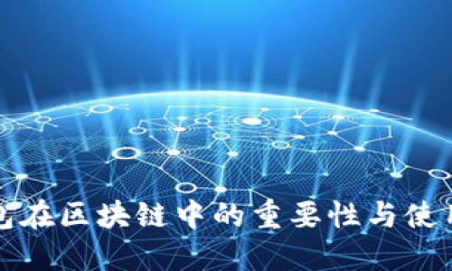 冷钱包在区块链中的重要性与使用指南