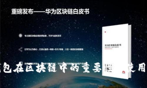 冷钱包在区块链中的重要性与使用指南