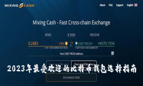 2023年最受欢迎的比特币钱包选择指南
