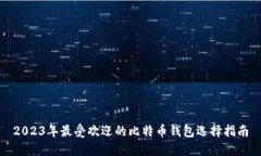 2023年最受欢迎的比特币钱包选择指南