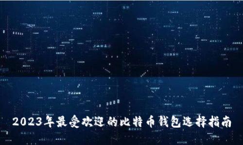 2023年最受欢迎的比特币钱包选择指南