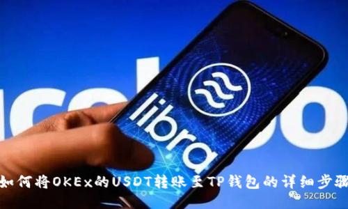 如何将OKEx的USDT转账至TP钱包的详细步骤