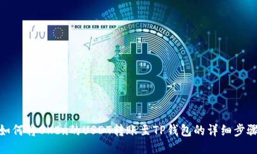 如何将OKEx的USDT转账至TP钱包的详细步骤