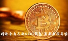 如何选择适合自己的USDT钱包：最新截图与实用指