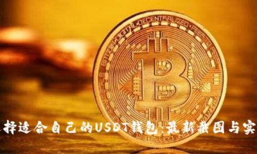 如何选择适合自己的USDT钱包：最新截图与实用指南