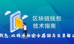 麦子钱包：比特币的安全存储与交易解决方案
