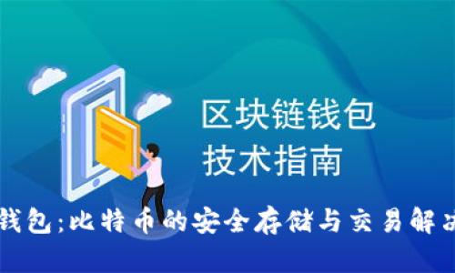 麦子钱包：比特币的安全存储与交易解决方案