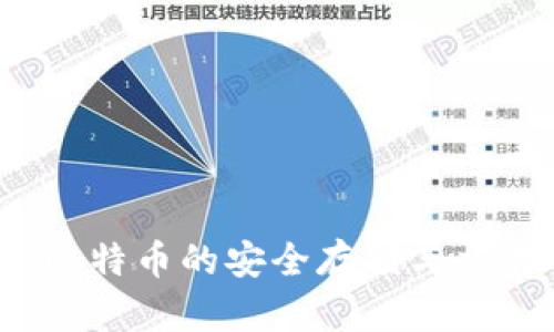 麦子钱包：比特币的安全存储与交易解决方案