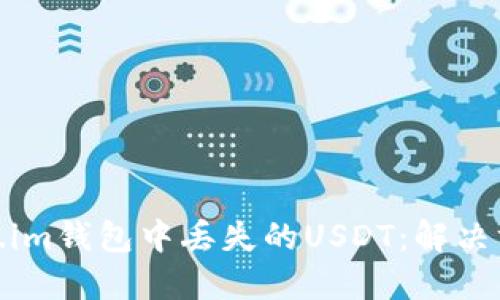 如何处理Token.im钱包中丢失的USDT：解决方案与预防措施