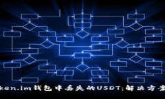 如何处理Token.im钱包中丢失的USDT：解决方案与预