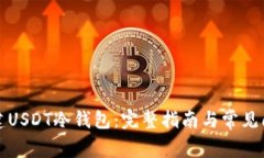 如何创建USDT冷钱包：完整指南与常见问题解答