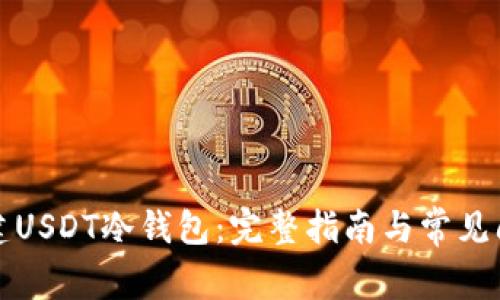 如何创建USDT冷钱包：完整指南与常见问题解答