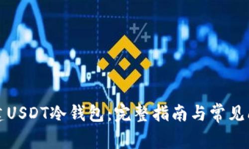 如何创建USDT冷钱包：完整指南与常见问题解答