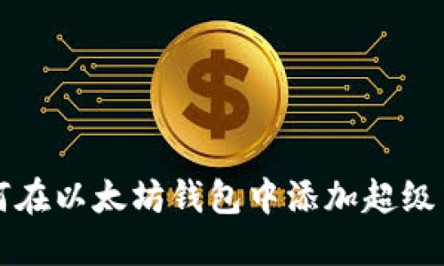 如何在以太坊钱包中添加超级节点