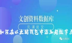如何在以太坊钱包中添加超级节点