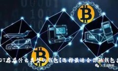 USDT存在什么类型的钱包？选择最适合你的钱包类