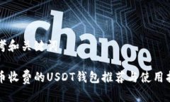 思考和关键词提币收费的USDT钱包推荐与使用指南
