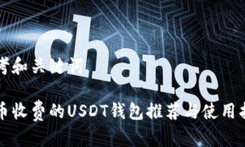 思考和关键词

提币收费的USDT钱包推荐与使用指南
