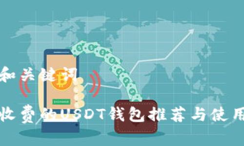 思考和关键词

提币收费的USDT钱包推荐与使用指南