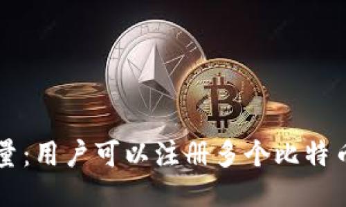 比特币钱包注册数量：用户可以注册多个比特币钱包的原因与方法