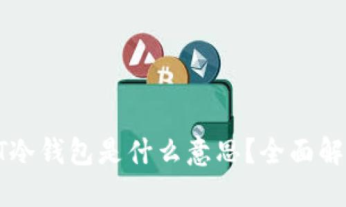 TRC20的USDT冷钱包是什么意思？全面解读与使用指南
