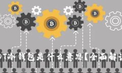 TRC20的USDT冷钱包是什么意思？全面解读与使用指