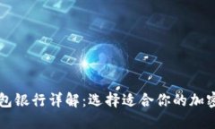 以太坊六大钱包银行详解：选择适合你的加密资