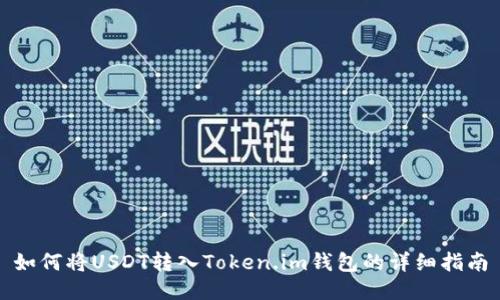 如何将USDT转入Token.im钱包的详细指南