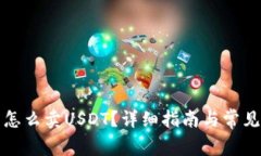 波场钱包怎么卖USDT？详细