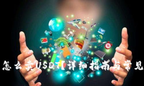 波场钱包怎么卖USDT？详细指南与常见问题解答