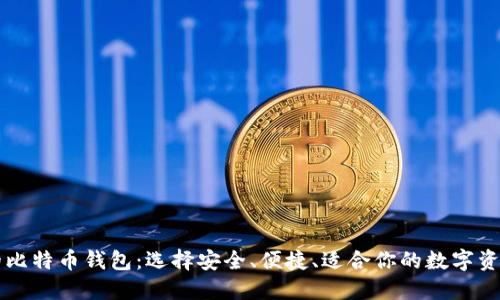 靠谱的比特币钱包：选择安全、便捷、适合你的数字资产管理